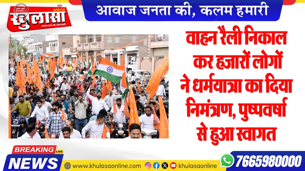 वाहन रैली निकाल कर हजारों लोगों ने धर्मयात्रा का दिया निमंत्रण, पुष्पवर्षा से हुआ स्वागत