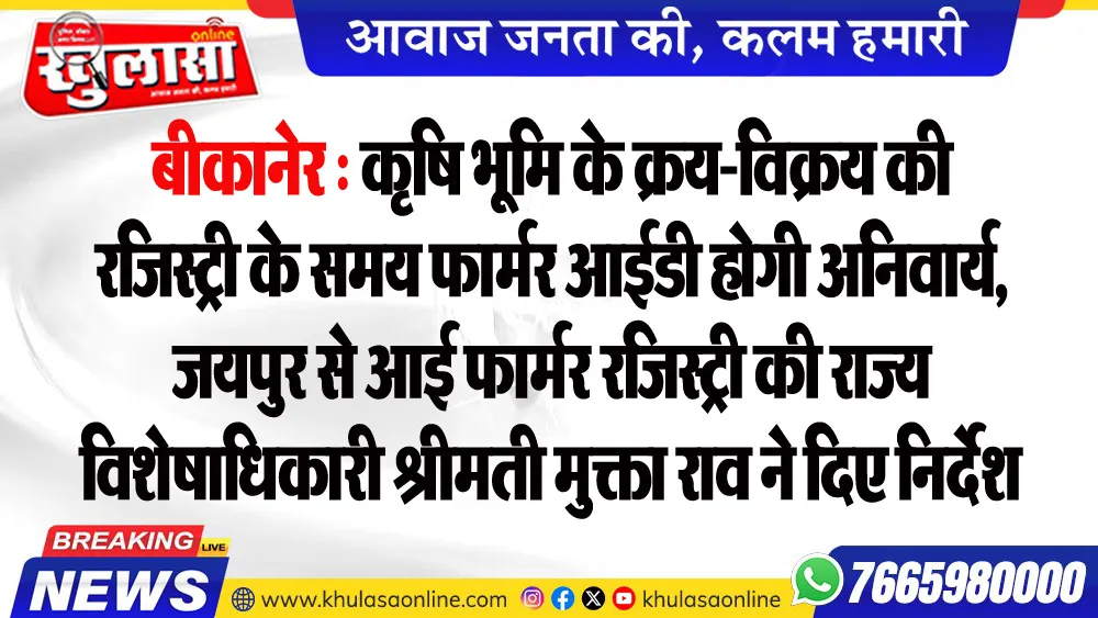 बीकानेर : कृषि भूमि के क्रय-विक्रय की रजिस्ट्री के समय फार्मर आईडी होगी अनिवार्य, जयपुर से आई फार्मर रजिस्ट्री की राज्य विशेषाधिकारी श्रीमती मुक्ता राव ने दिए निर्देश