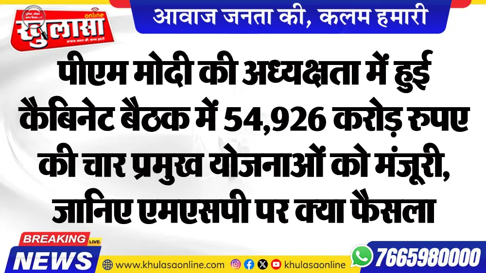 पीएम मोदी की अध्यक्षता में हुई कैबिनेट बैठक में 54,926 करोड़ रुपए की चार प्रमुख योजनाओं को मंजूरी, जानिए एमएसपी पर क्या फैसला