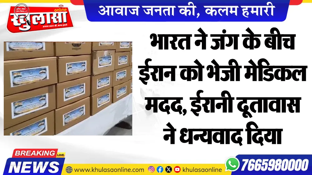 भारत ने जंग के बीच ईरान को भेजी मेडिकल मदद, ईरानी दूतावास ने धन्यवाद दिया