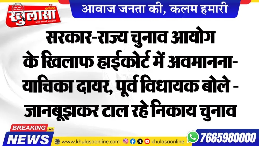 सरकार-राज्य चुनाव आयोग के खिलाफ हाईकोर्ट में अवमानना-याचिका दायर, पूर्व विधायक बोले - जानबूझकर टाल रहे निकाय चुनाव