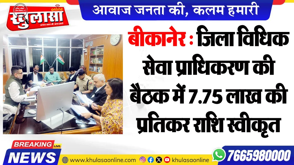 बीकानेर : जिला विधिक सेवा प्राधिकरण की बैठक में 7.75 लाख की प्रतिकर राशि स्वीकृत