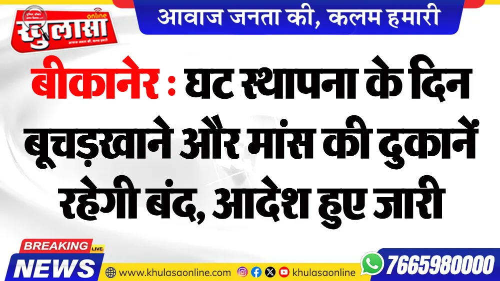 बीकानेर : घट स्थापना के दिन बूचडख़ाने और मांस की दुकानें रहेगी बंद, आदेश हुए जारी
