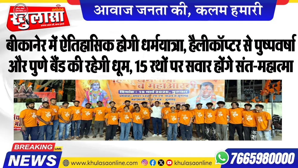 बीकानेर में ऐतिहासिक होगी धर्मयात्रा, हैलीकॉप्टर से पुष्पवर्षा और पुणे बैंड की रहेगी धूम, 15 रथों पर सवार होंगे संत-महात्मा