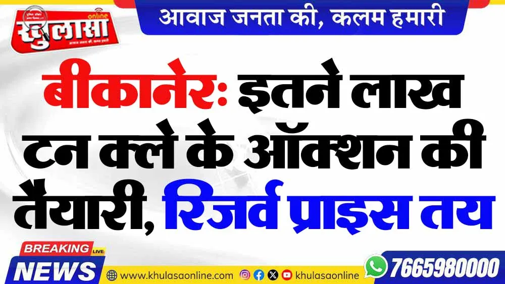 बीकानेर: इतने लाख टन क्ले के ऑक्शन की तैयारी, रिजर्व प्राइस तय