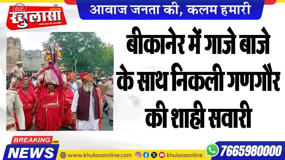 बीकानेर में गाजे बाजे के साथ निकली गणगौर की शाही सवारी