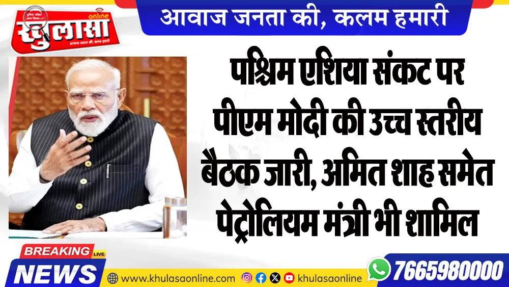 पश्चिम एशिया संकट पर पीएम मोदी की उच्च स्तरीय बैठक जारी, अमित शाह समेत पेट्रोलियम मंत्री भी शामिल
