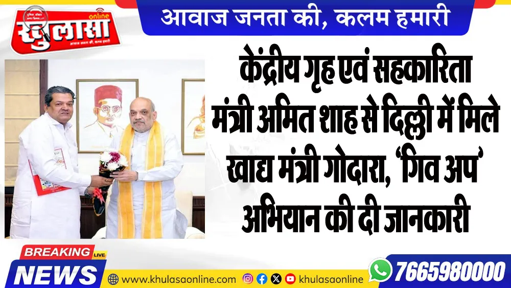 केंद्रीय गृह एवं सहकारिता मंत्री अमित शाह से दिल्ली में मिले खाद्य मंत्री गोदारा, ‘गिव अप’ अभियान की दी जानकारी