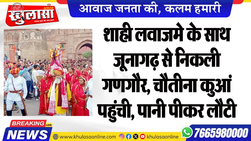 शाही लवाजमे के साथ जूनागढ़ से निकली  गणगौर, चौतीना कुआं पहुंची, पानी पीकर लौटी