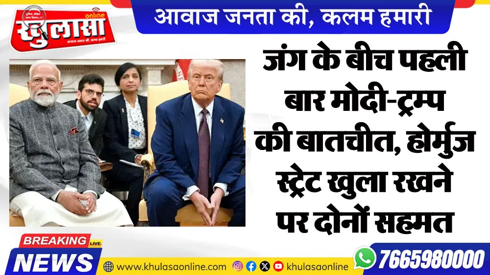 जंग के बीच पहली बार मोदी-ट्रम्प की बातचीत, होर्मुज स्ट्रेट खुला रखने पर दोनों सहमत