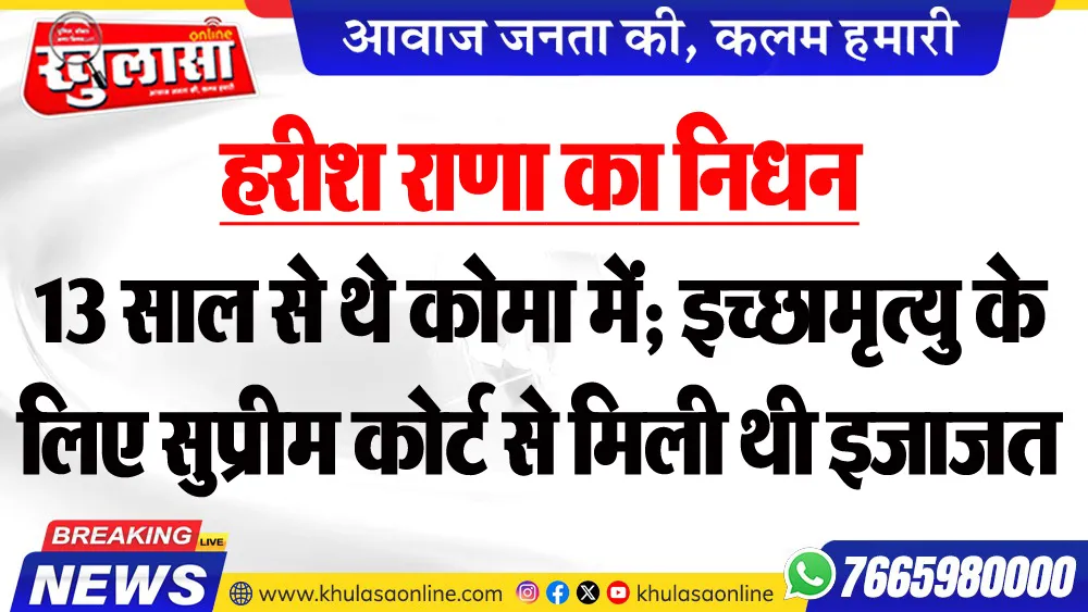 हरीश राणा का निधन, 13 साल से थे कोमा में; इच्छामृत्यु के लिए सुप्रीम कोर्ट से मिली थी इजाजत