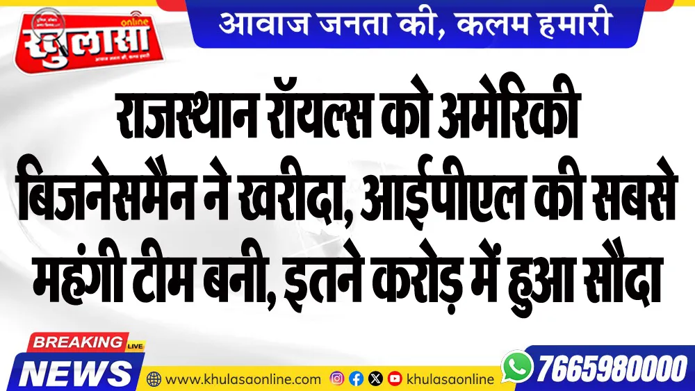 राजस्थान रॉयल्स को अमेरिकी बिजनेसमैन ने खरीदा, आईपीएल की सबसे महंगी टीम बनी, इतने करोड़ में हुआ सौदा