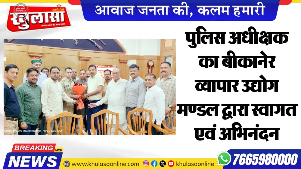 पुलिस अधीक्षक का बीकानेर व्यापार उद्योग मण्डल द्वारा स्वागत एवं अभिनंदन