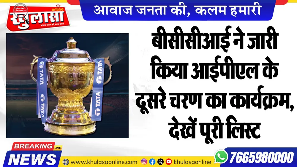 बीसीसीआई ने जारी किया आईपीएल के दूसरे चरण का कार्यक्रम, देखें पूरी लिस्ट