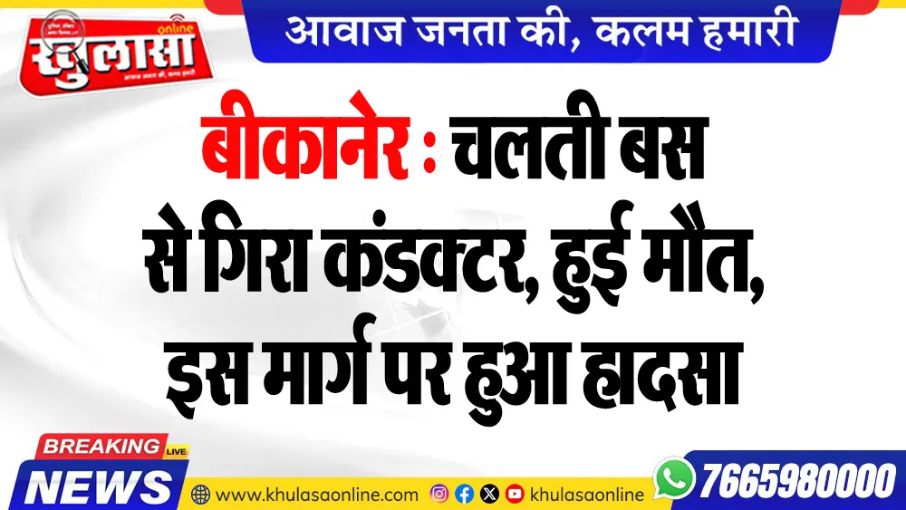 बीकानेर : चलती बस से गिरा कंडक्टर, हुई मौत, इस मार्ग पर हुआ हादसा