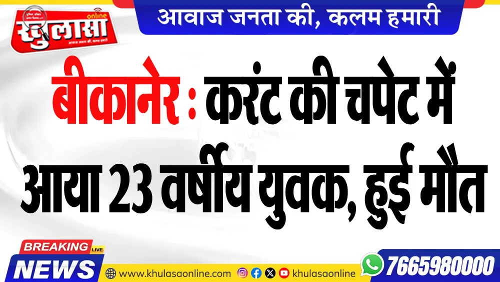 बीकानेर : करंट की चपेट में आया 23 वर्षीय युवक, हुई मौत
