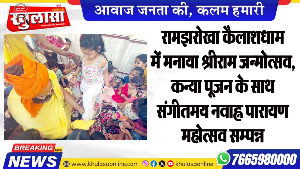 रामझरोखा कैलाशधाम में मनाया श्रीराम जन्मोत्सव, कन्या पूजन के साथ संगीतमय नवाह्न पारायण महोत्सव सम्पन्न