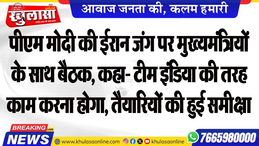 पीएम मोदी की ईरान जंग पर मुख्यमंत्रियों के साथ बैठक, कहा- टीम इंडिया की तरह काम करना होगा, तैयारियों की हुई समीक्षा