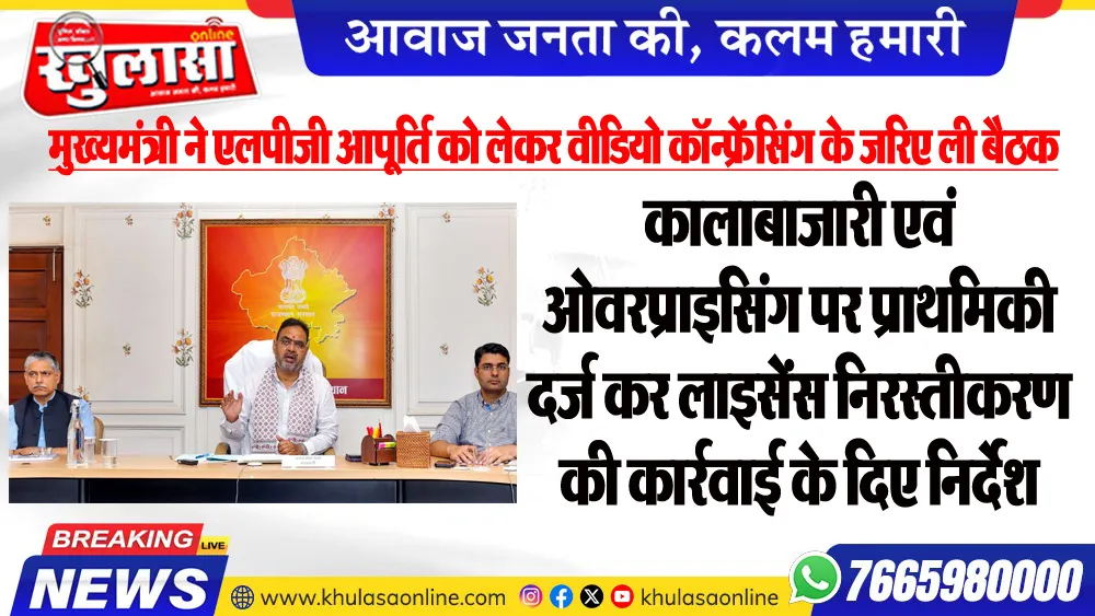 मुख्यमंत्री ने एलपीजी आपूर्ति को लेकर वीडियो कॉन्फ्रेंसिंग के जरिए ली बैठक, कालाबाजारी एवं ओवरप्राइसिंग पर प्राथमिकी दर्ज कर लाइसेंस निरस्तीकरण की कार्रवाई के दिए निर्देश
