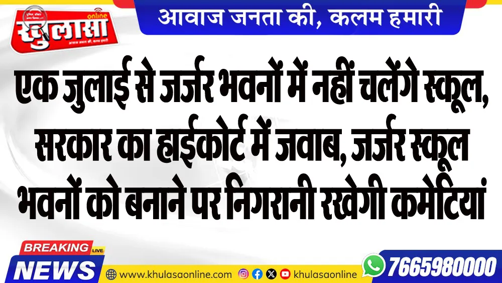 एक जुलाई से जर्जर भवनों में नहीं चलेंगे स्कूल, सरकार का हाईकोर्ट में जवाब, जर्जर स्कूल भवनों को बनाने पर निगरानी रखेगी कमेटियां