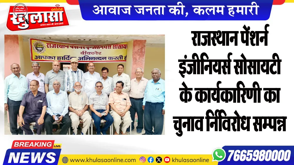 राजस्थान पेंशर्न इंजीनियर्स सोसायटी के कार्यकारिणी का चुनाव र्निविरोध सम्पन्न