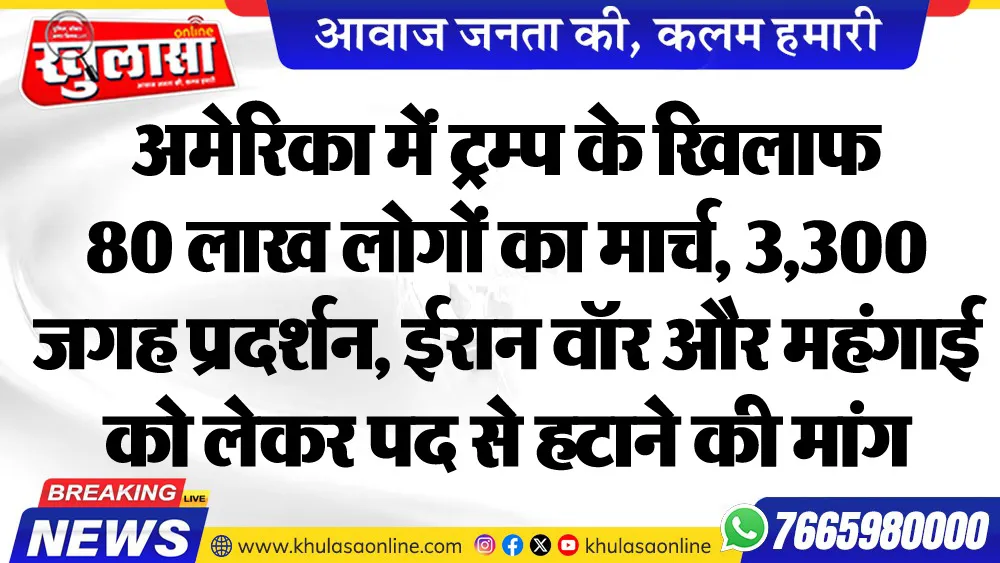 अमेरिका में ट्रम्प के खिलाफ 80 लाख लोगों का मार्च, 3,300 जगह प्रदर्शन, ईरान वॉर और महंगाई को लेकर पद से हटाने की मांग