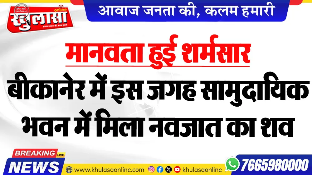 मानवता हुई शर्मसार : बीकानेर में इस जगह सामुदायिक भवन में मिला नवजात का शव