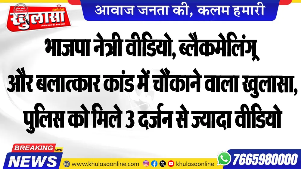भाजपा नेत्री वीडियो, ब्लैकमेलिंग और बलात्कार कांड में चौंकाने वाला खुलासा, पुलिस को मिले 3 दर्जन से ज्यादा वीडियो