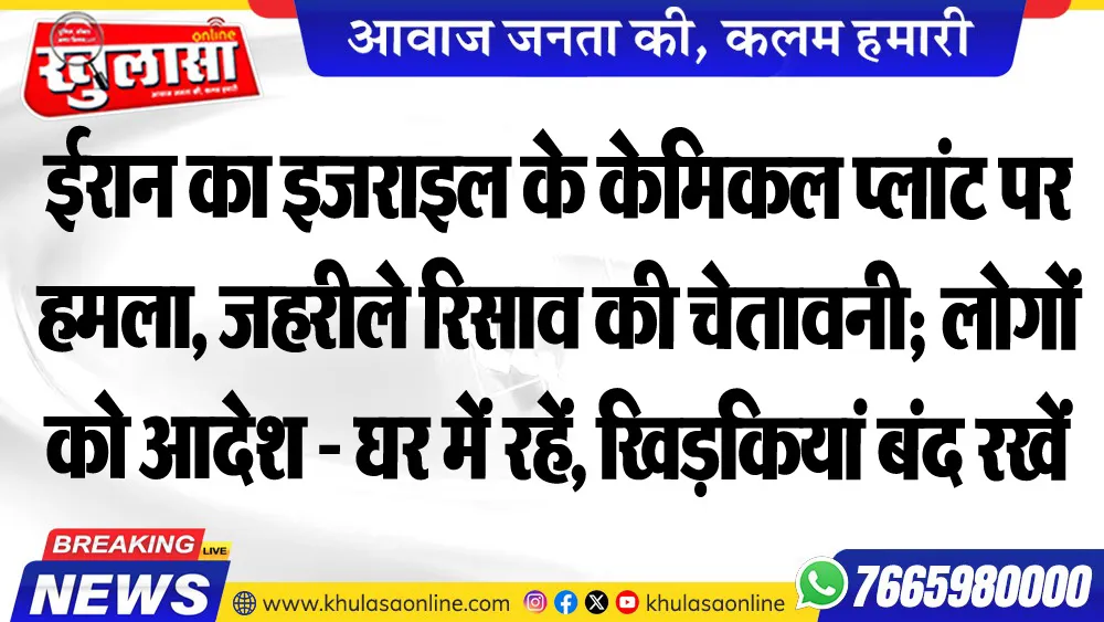 ईरान का इजराइल के केमिकल प्लांट पर हमला, जहरीले रिसाव की चेतावनी; लोगों को आदेश - घर में रहें, खिड़कियां बंद रखें