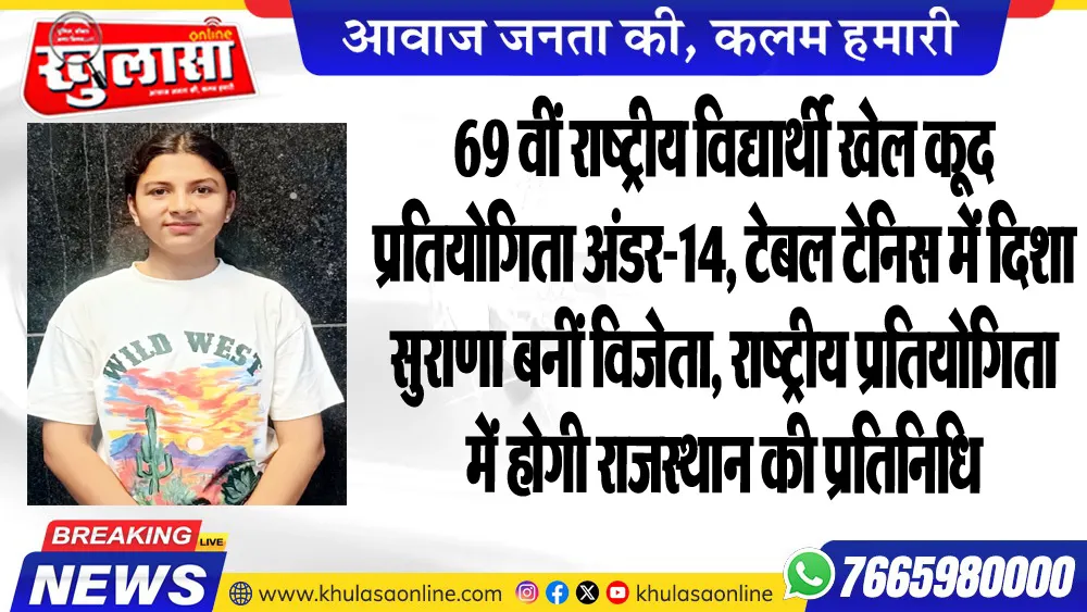 69 वीं राष्ट्रीय विद्यार्थी खेल कूद प्रतियोगिता अंडर-14, टेबल टेनिस में दिशा सुराणा बनीं विजेता, राष्ट्रीय प्रतियोगिता में होगी राजस्थान की प्रतिनिधि