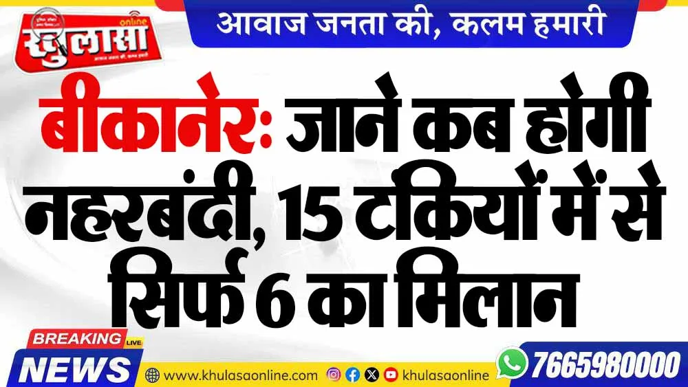 बीकानेर: जाने कब होगी नहरबंदी, 15 टंकियों में से सिर्फ 6 का मिलान