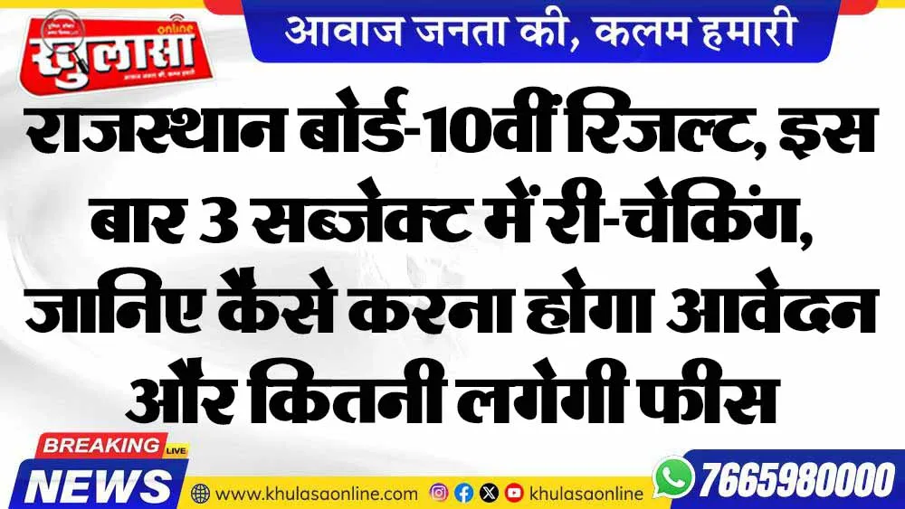 राजस्थान बोर्ड-10वीं रिजल्ट, इस बार 3 सब्जेक्ट में री-चेकिंग, जानिए कैसे करना होगा आवेदन और कितनी लगेगी फीस