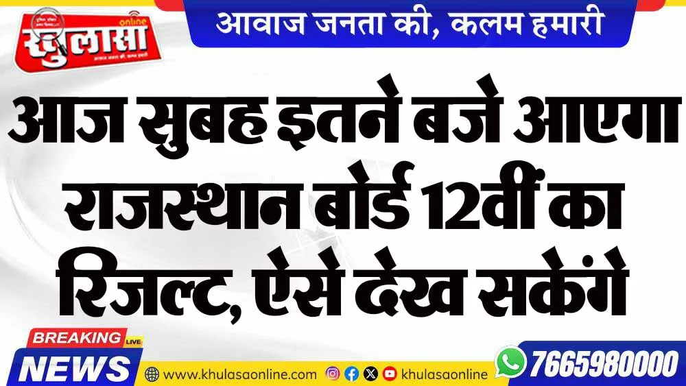आज सुबह इतने बजे आएगा राजस्थान बोर्ड 12वीं का रिजल्ट, ऐसे देख सकेंगे