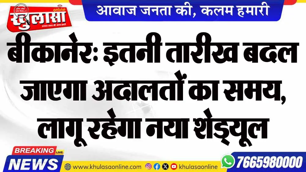 बीकानेर: इतनी तारीख बदल जाएगा अदालतों का समय, लागू रहेगा नया शेड्यूल