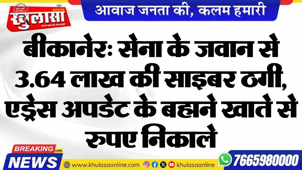 बीकानेर: सेना के जवान से 3.64 लाख की साइबर ठगी, एड्रेस अपडेट के बहाने खाते से रुपए निकाले