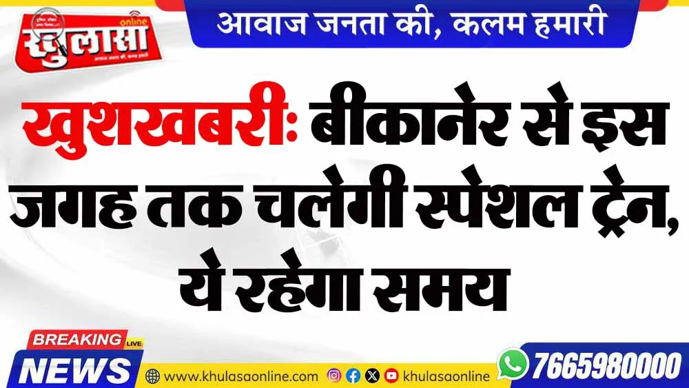 खुशखबरी: बीकानेर से इस जगह तक चलेगी स्पेशल ट्रेन, ये रहेगा समय