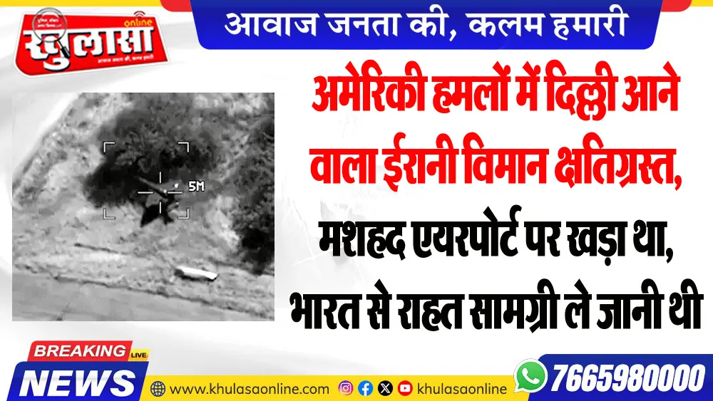 अमेरिकी हमलों में दिल्ली आने वाला ईरानी विमान क्षतिग्रस्त, मशहद एयरपोर्ट पर खड़ा था, भारत से राहत सामग्री ले जानी थी