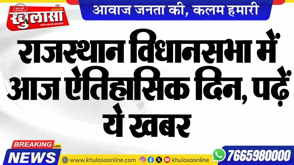राजस्थान विधानसभा में आज ऐतिहासिक दिन, पढ़ें ये खबर