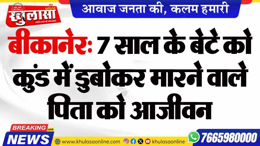बीकानेर: 7 साल के बेटे को कुंड में डुबोकर मारने वाले पिता को आजीवन कारावास