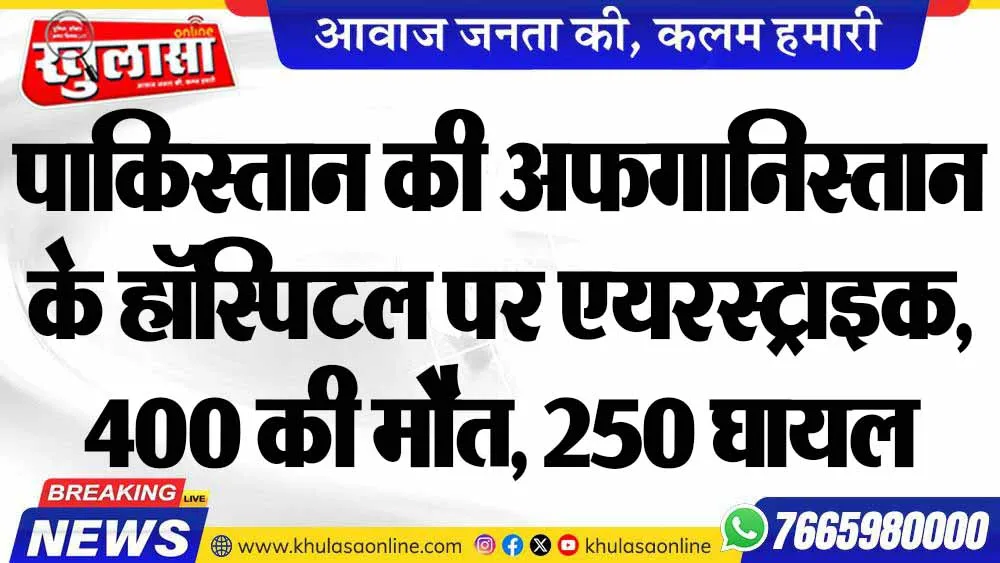 पाकिस्तान की अफगानिस्तान के हॉस्पिटल पर एयरस्ट्राइक, 400 की मौत, 250 घायल