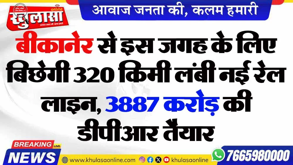 बीकानेर से इस जगह के लिए ​बिछेगी 320 किमी लंबी नई रेल लाइन, 3887 करोड़ की डीपीआर तैयार