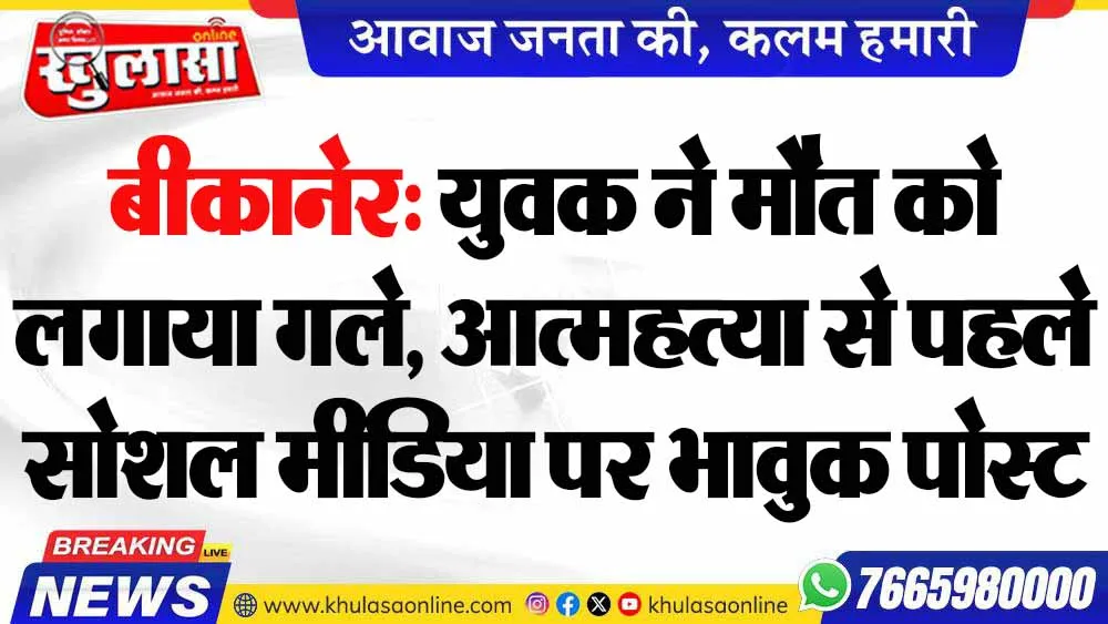 बीकानेर: युवक ने मौत को लगाया गले, आत्महत्या से पहले सोशल मीडिया पर भावुक पोस्ट किया शेयर