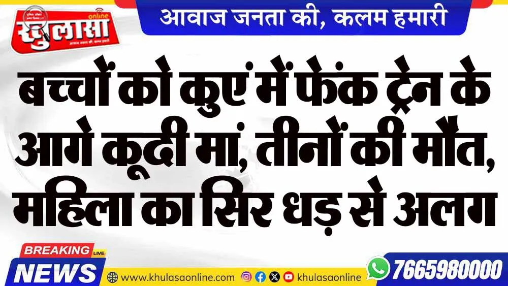 बच्चों को कुएं में फेंक ट्रेन के आगे कूदी मां, तीनों की मौत, महिला का सिर धड़ से अलग हुआ
