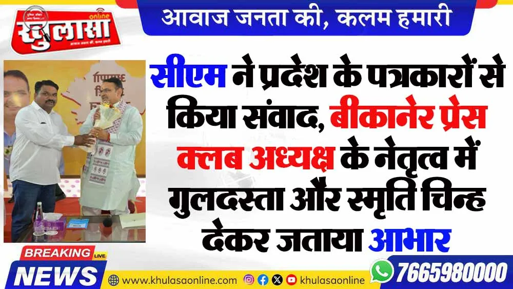 सीएम ने प्रदेश के पत्रकारों से किया संवाद, बीकानेर प्रेस क्लब अध्यक्ष के नेतृत्व में गुलदस्ता और स्मृति चिन्ह देकर जताया आभार