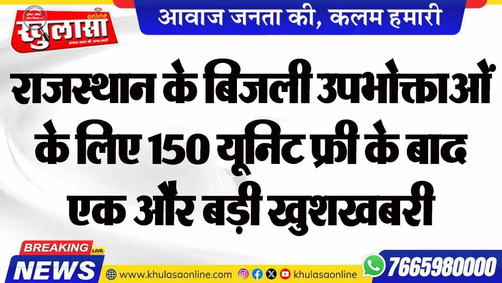 राजस्थान के बिजली उपभोक्ताओं के लिए 150 यूनिट फ्री के बाद एक और बड़ी खुशखबरी