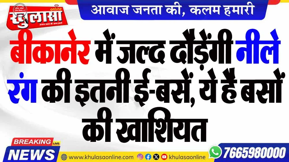 बीकानेर में जल्द दौड़ेंगी नीले रंग की इतनी ई-बसें, ये है बसों की खाशियत