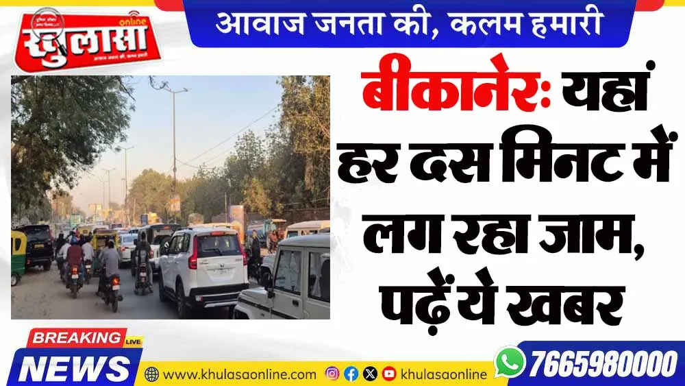 बीकानेर: यहां हर दस मिनट में लग रहा जाम, पढ़ें ये खबर