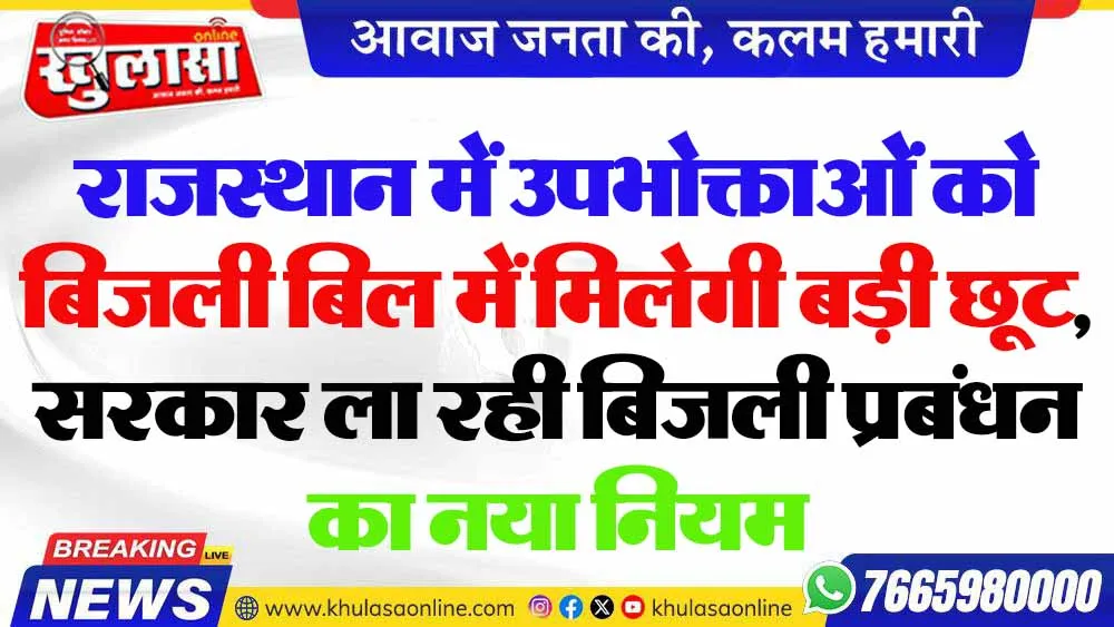 राजस्थान में उपभोक्ताओं को बिजली बिल में मिलेगी बड़ी छूट, सरकार ला रही बिजली प्रबंधन का नया नियम