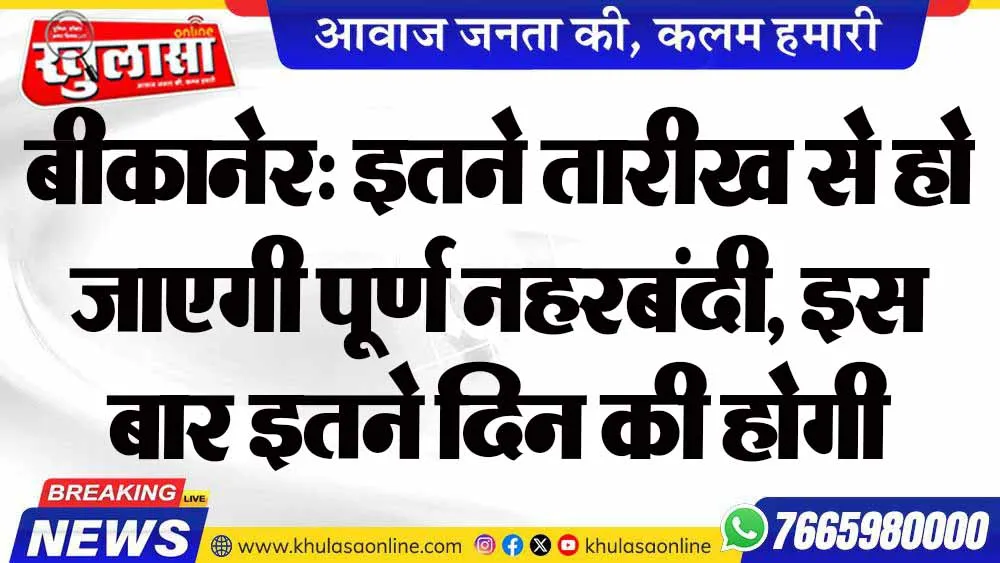 बीकानेर: इतने तारीख से हो जाएगी पूर्ण नहरबंदी, इस बार इतने दिन की होगी