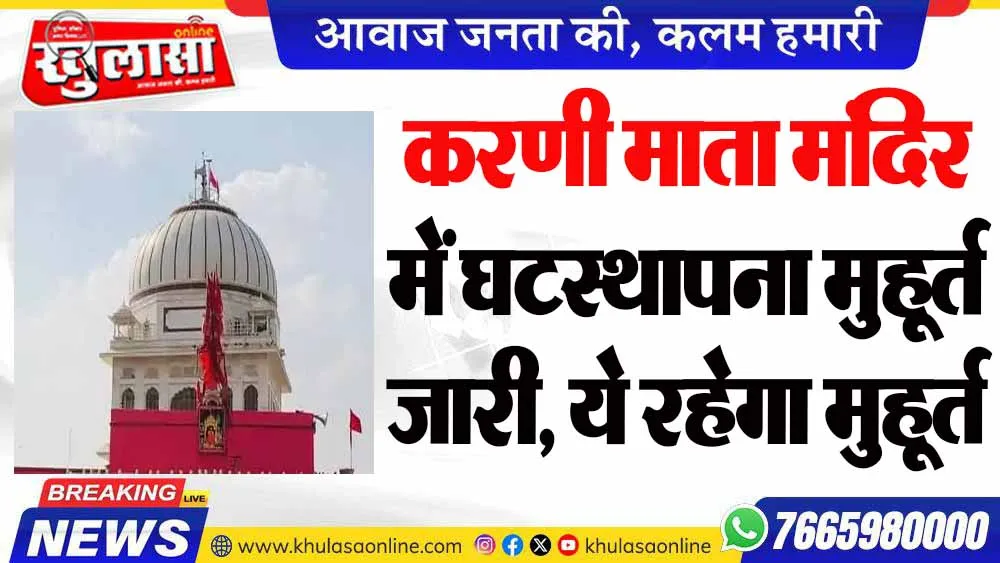 करणी माता मंदिर में घटस्थापना मुहूर्त जारी, ये रहेगा